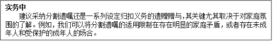 实务中
建议采纳分割遗嘱还是一系列设定归扣义务的遗赠赠与，其关键尤其取决于对家庭氛围的了解。例如，我们可以将分割遗嘱的适用限制在存在明显的家庭矛盾，或者存在未成年人和受保护的成年人的场合。
