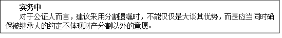 实务中
对于公证人而言，建议采用分割遗嘱时，不能仅仅是大谈其优势，而是应当同时确保被继承人的约定不体现财产分割以外的意愿。
